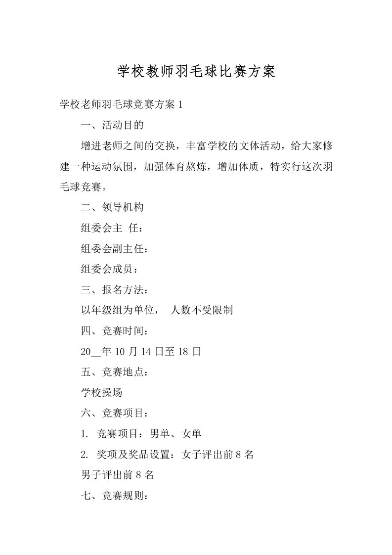 学校教师羽毛球比赛方案