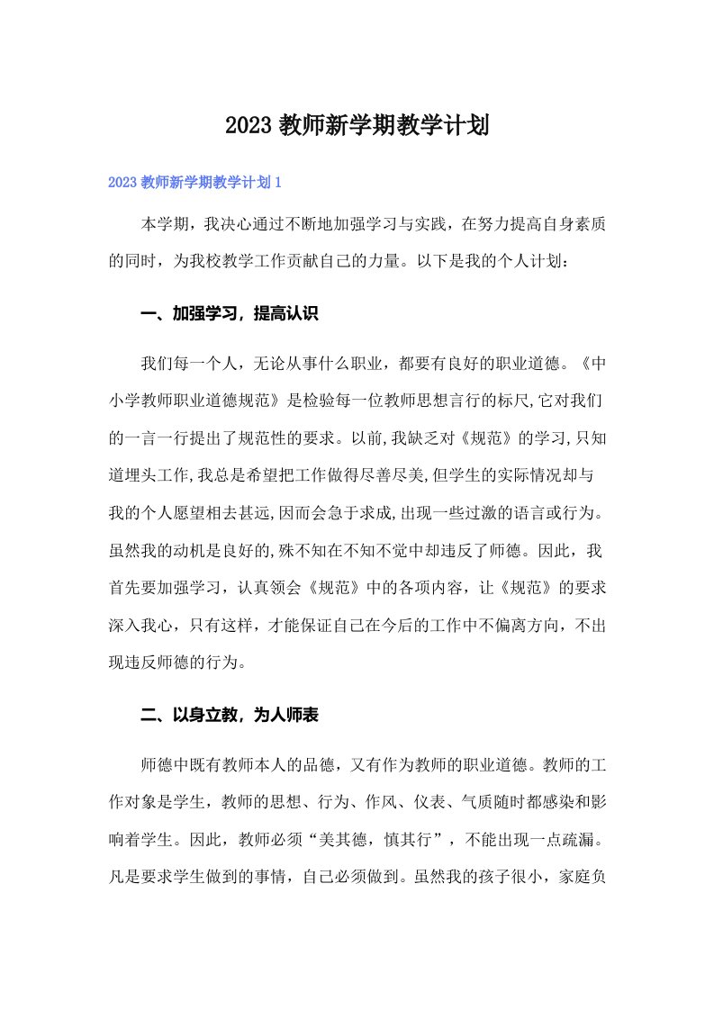 2023教师新学期教学计划