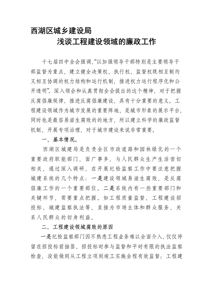 党风廉政建设调研文章(浅谈工程建设领域的廉政工作)