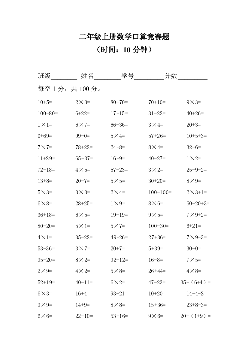 二年级上册数学口算竞赛题