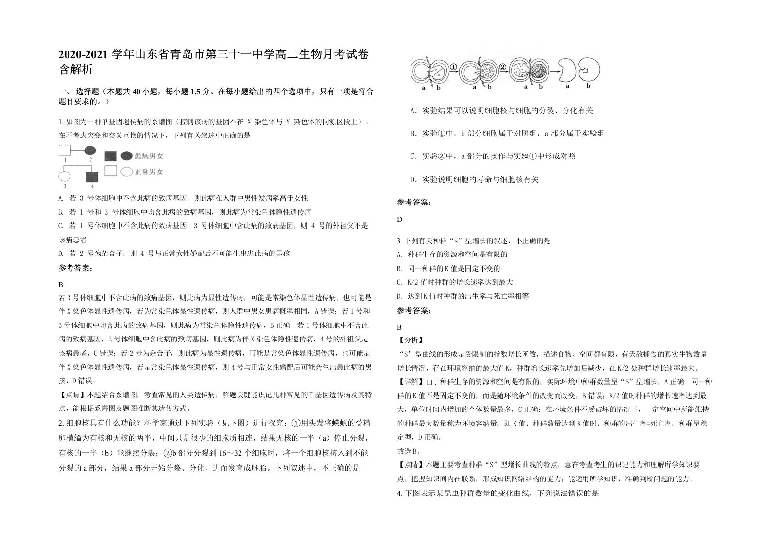 2020-2021学年山东省青岛市第三十一中学高二生物月考试卷含解析