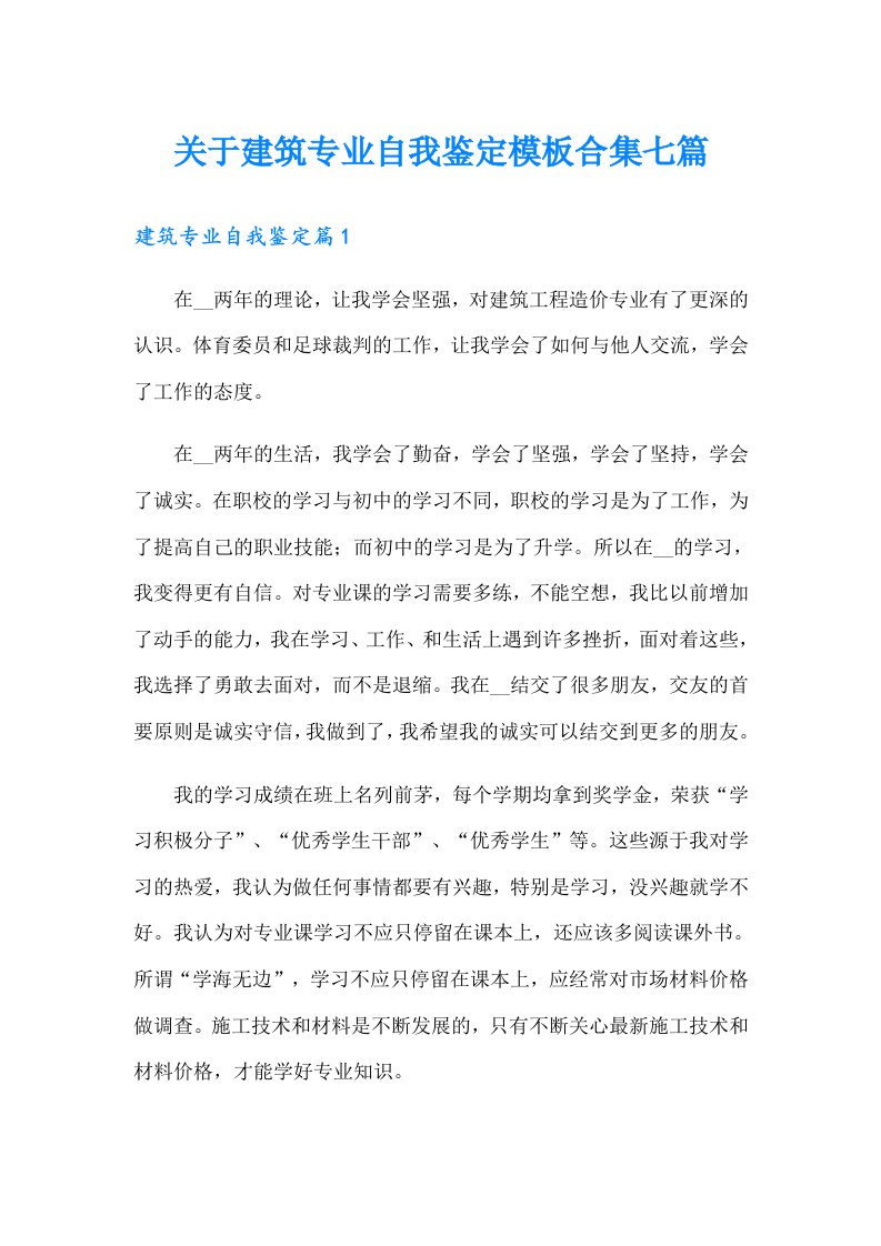 关于建筑专业自我鉴定模板合集七篇