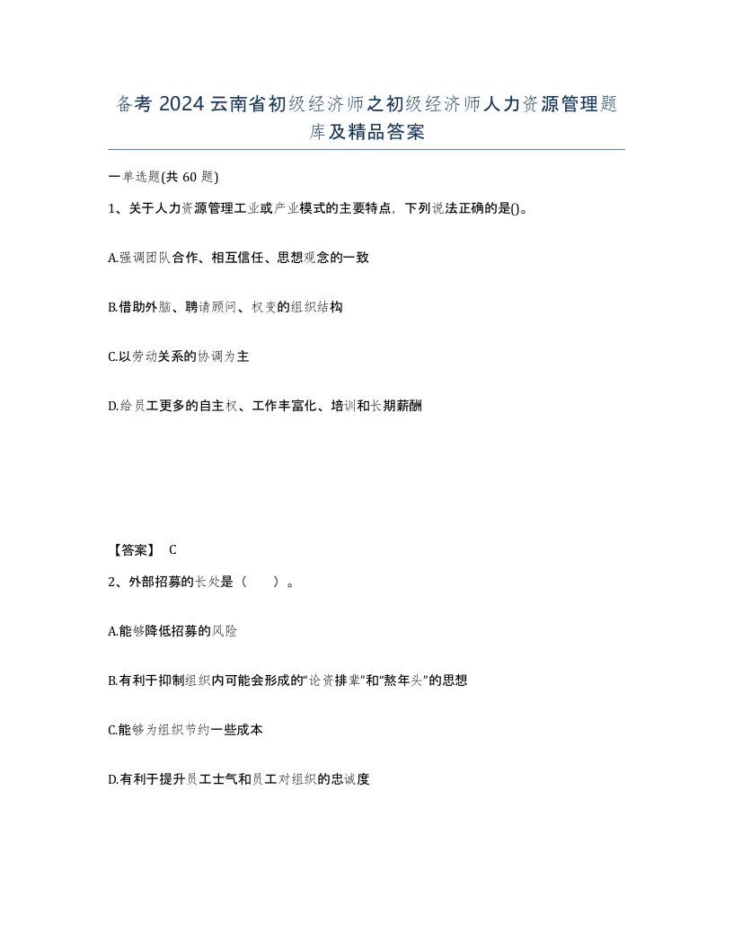 备考2024云南省初级经济师之初级经济师人力资源管理题库及答案