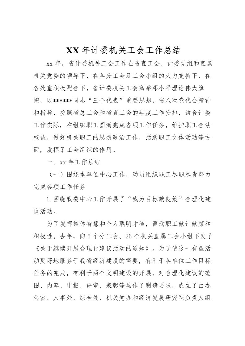 2022年计委机关工会工作总结