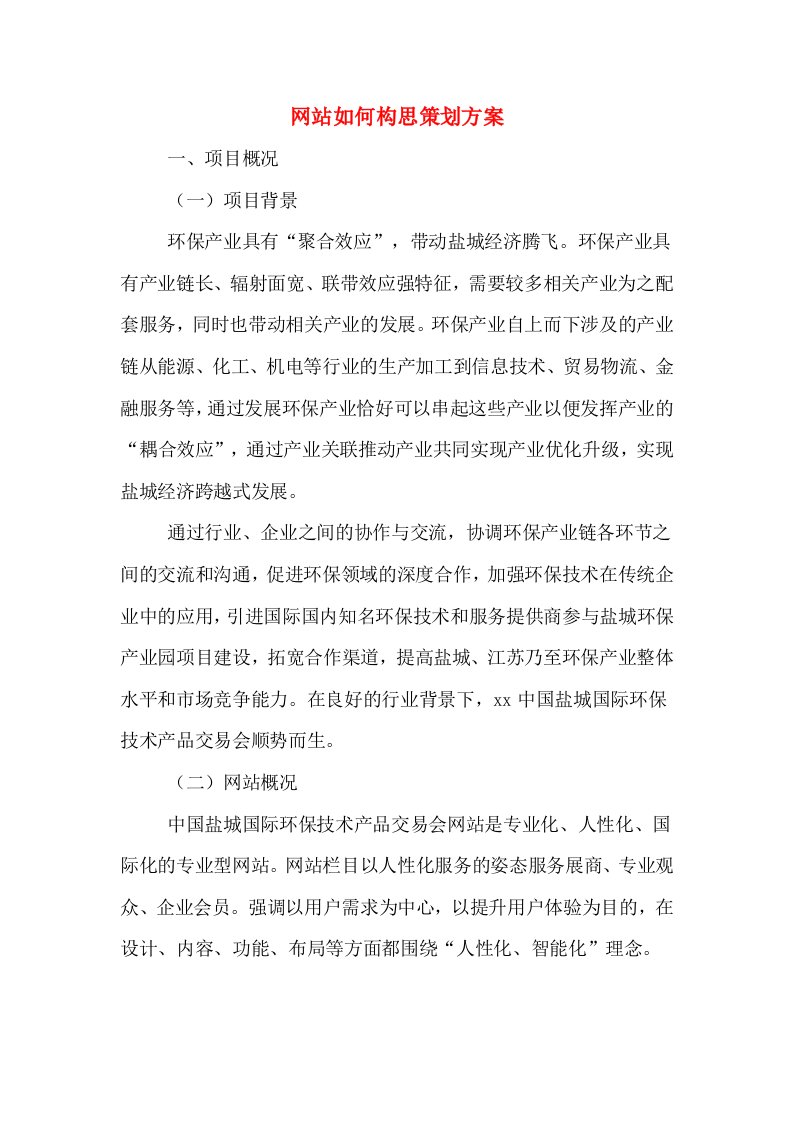 网站如何构思策划方案