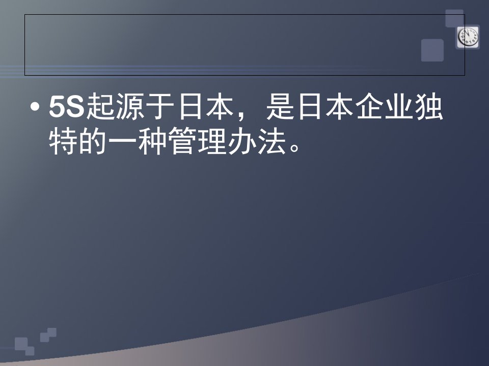 精选浅析5S整理整顿管理定义ppt26页