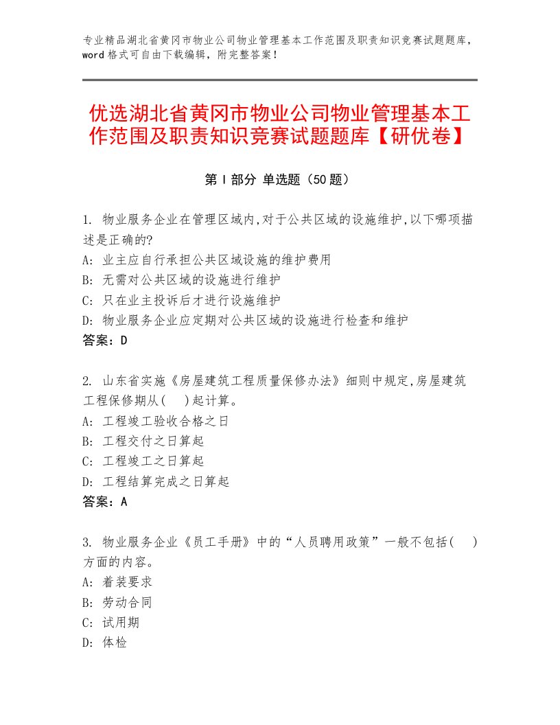 优选湖北省黄冈市物业公司物业管理基本工作范围及职责知识竞赛试题题库【研优卷】