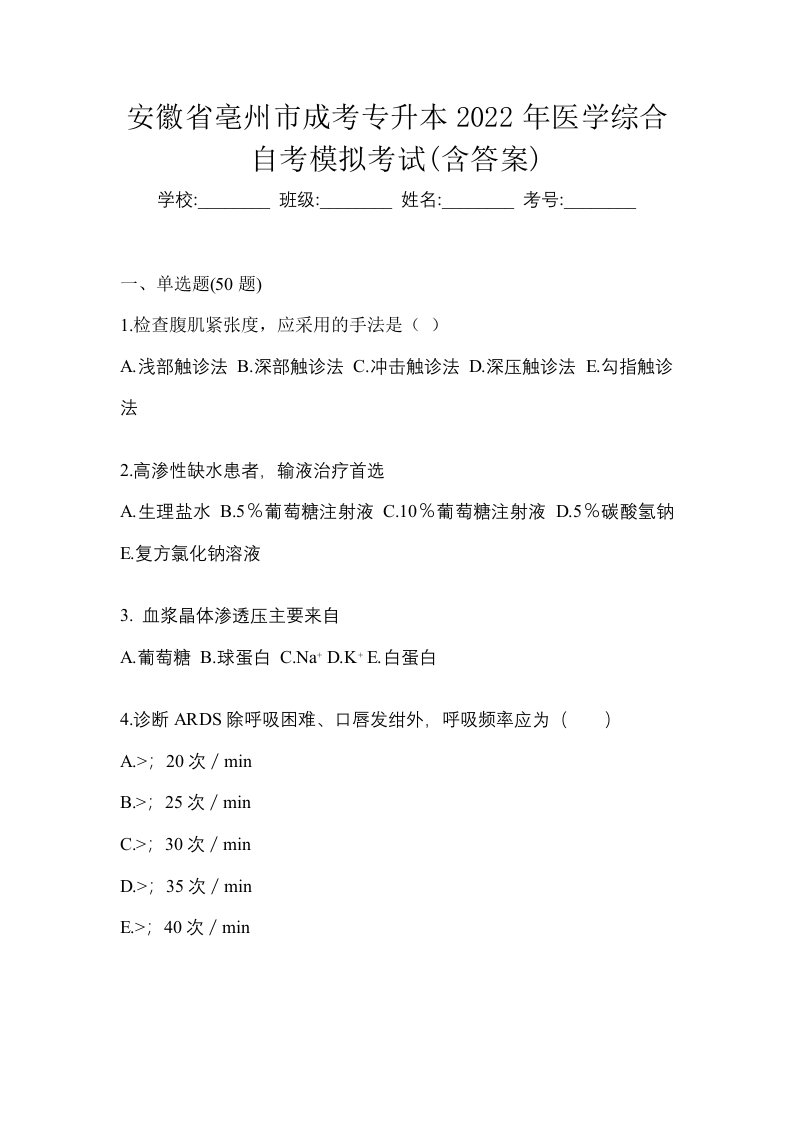 安徽省亳州市成考专升本2022年医学综合自考模拟考试含答案