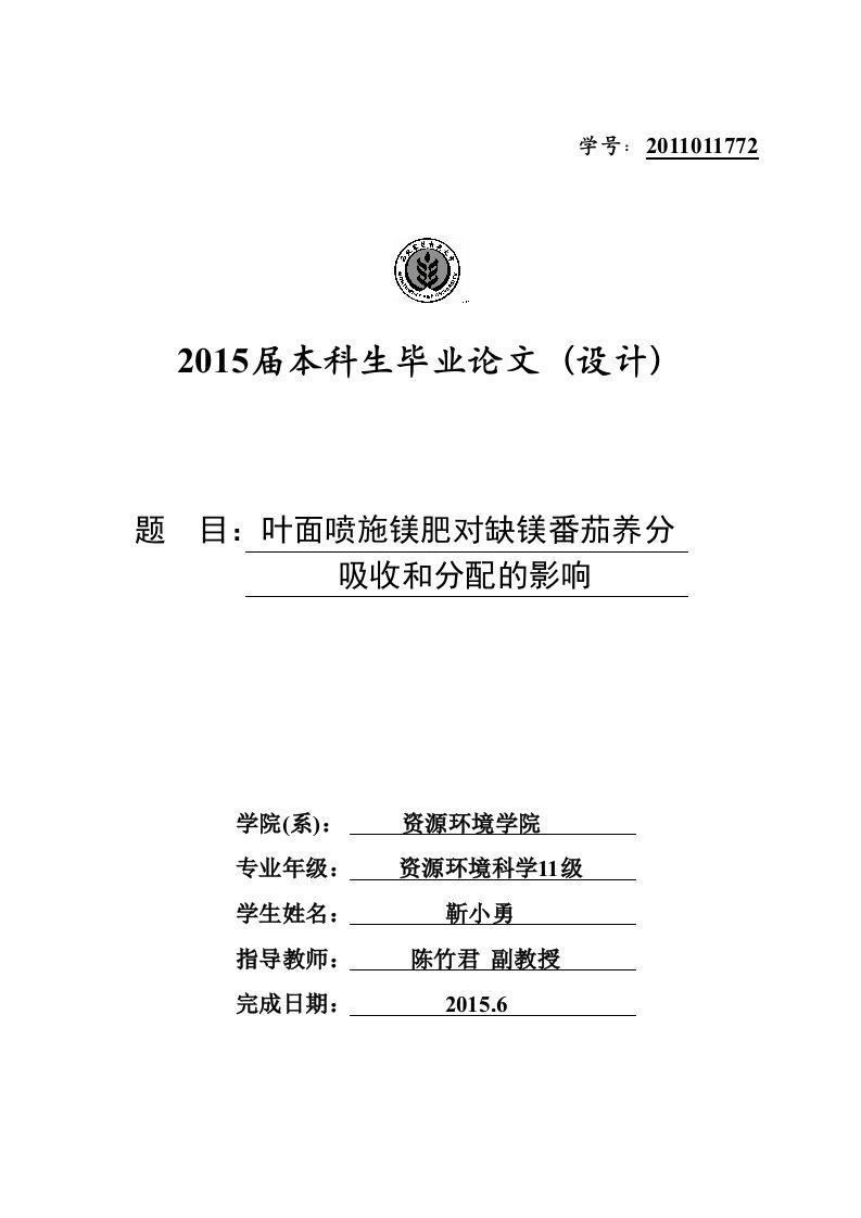 叶面喷施镁肥对缺镁番茄养分吸收和分配的影响毕业论文