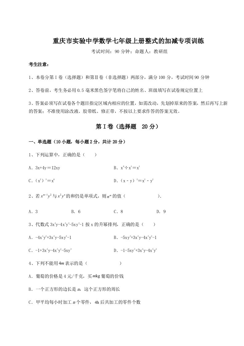 基础强化重庆市实验中学数学七年级上册整式的加减专项训练练习题（含答案解析）