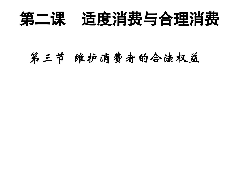 高一政治维护消费者的合法权益