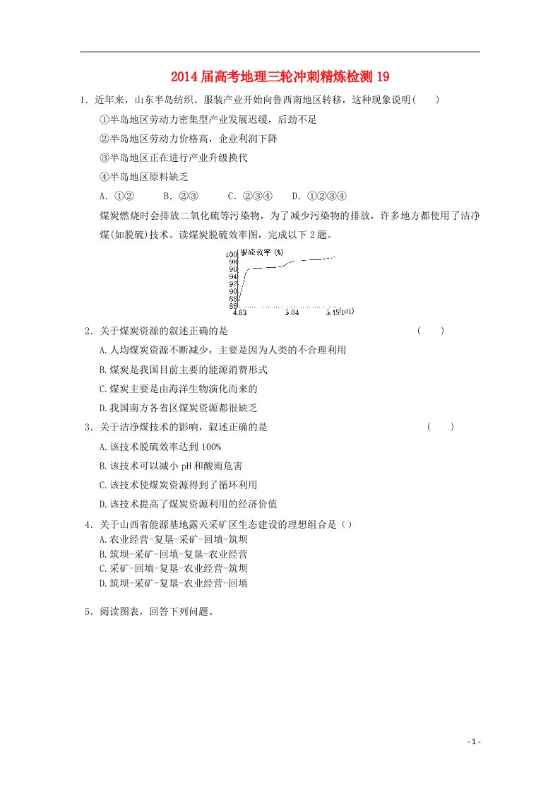 高考地理三轮冲刺精炼检测19(1)