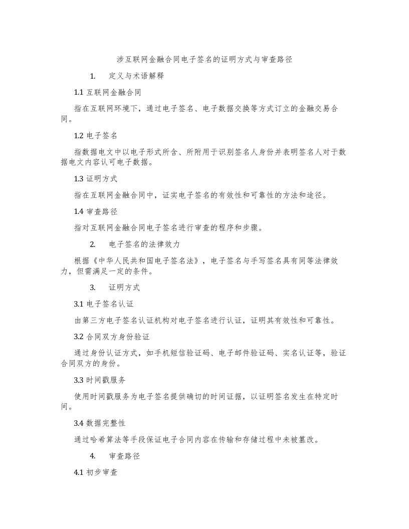 涉互联网金融合同电子签名的证明方式与审查路径