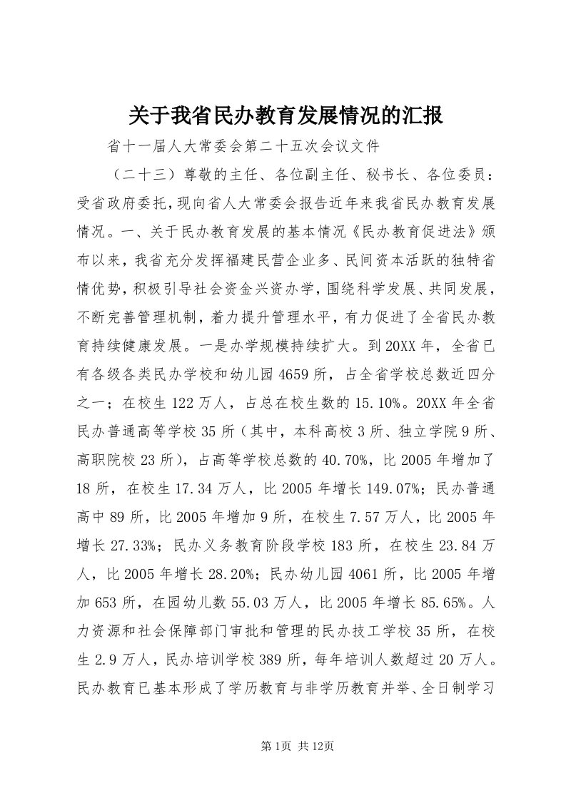 3关于我省民办教育发展情况的汇报