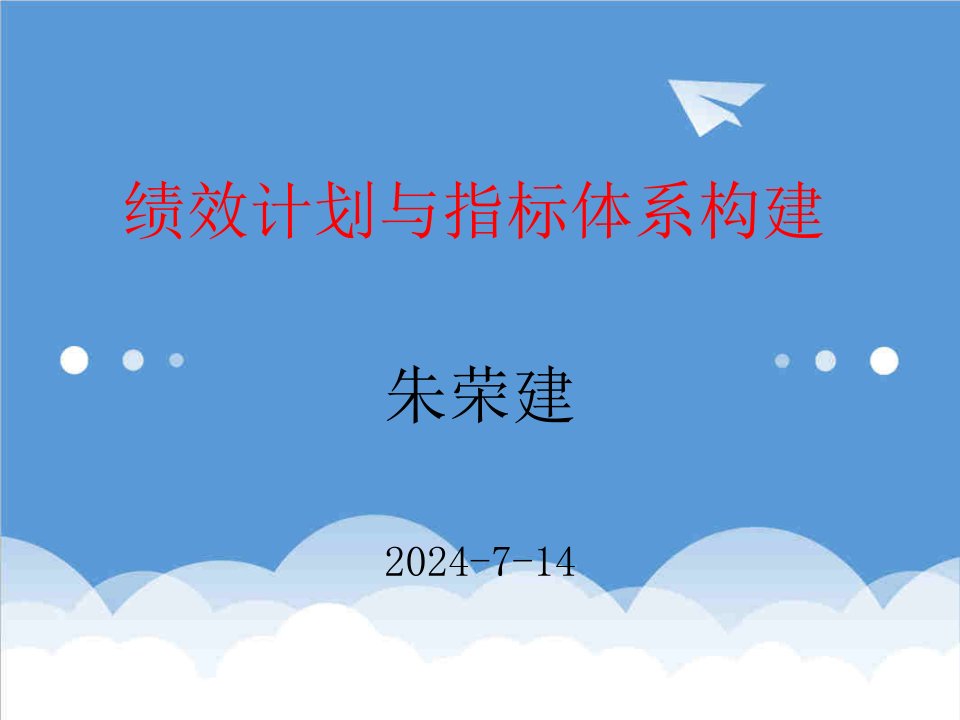 KPI绩效指标-绩效计划与指标体系朱荣建