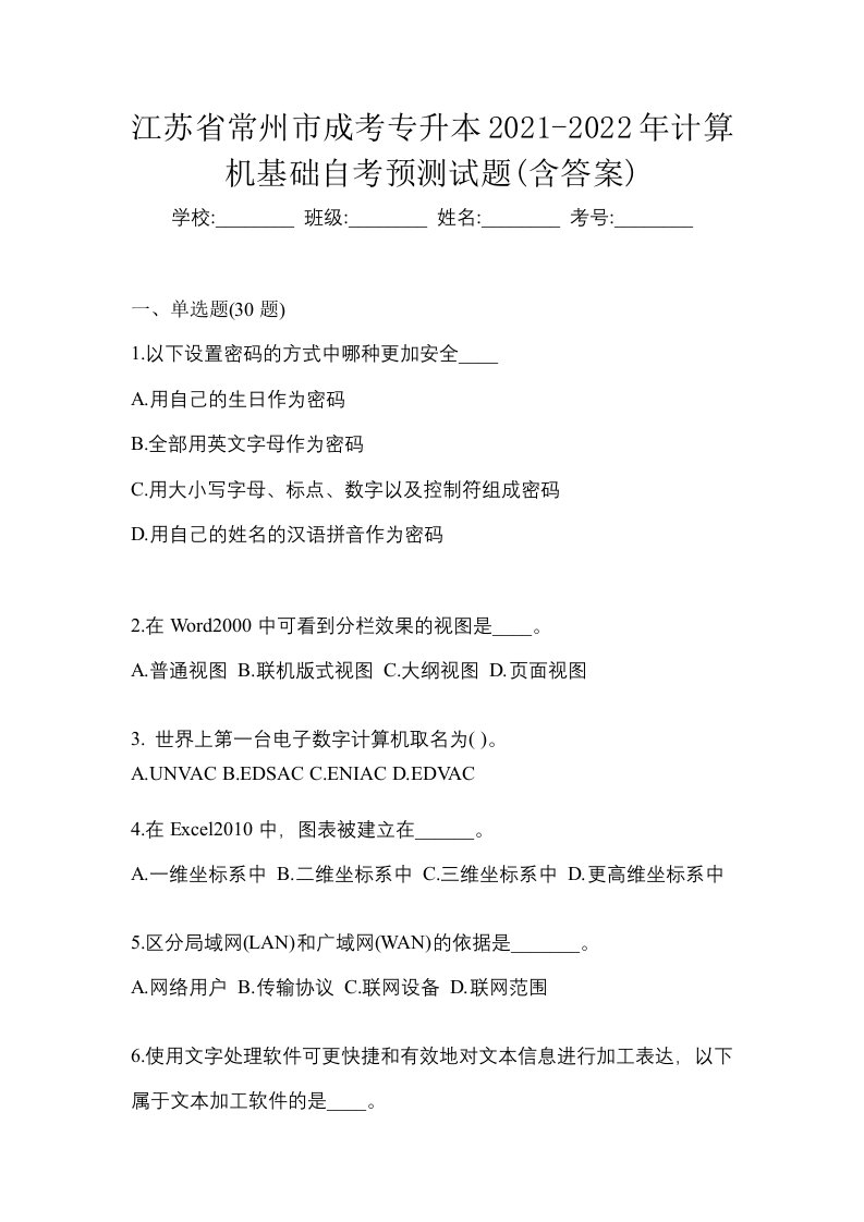 江苏省常州市成考专升本2021-2022年计算机基础自考预测试题含答案