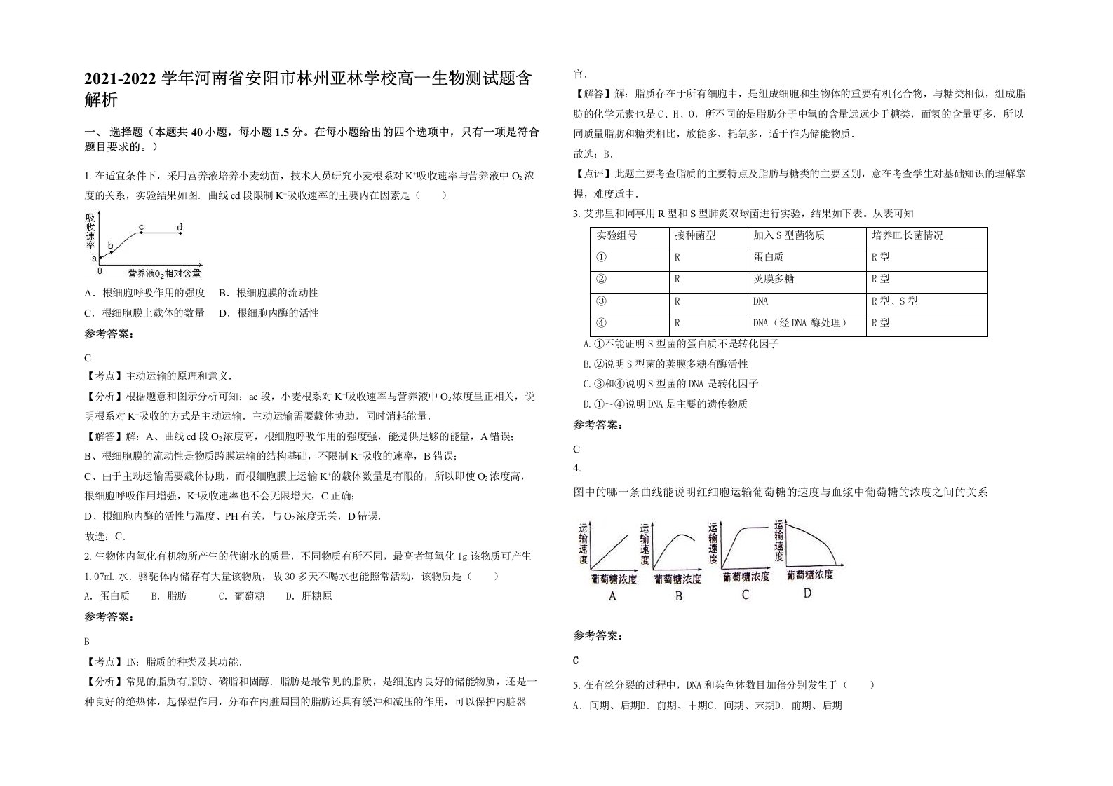 2021-2022学年河南省安阳市林州亚林学校高一生物测试题含解析