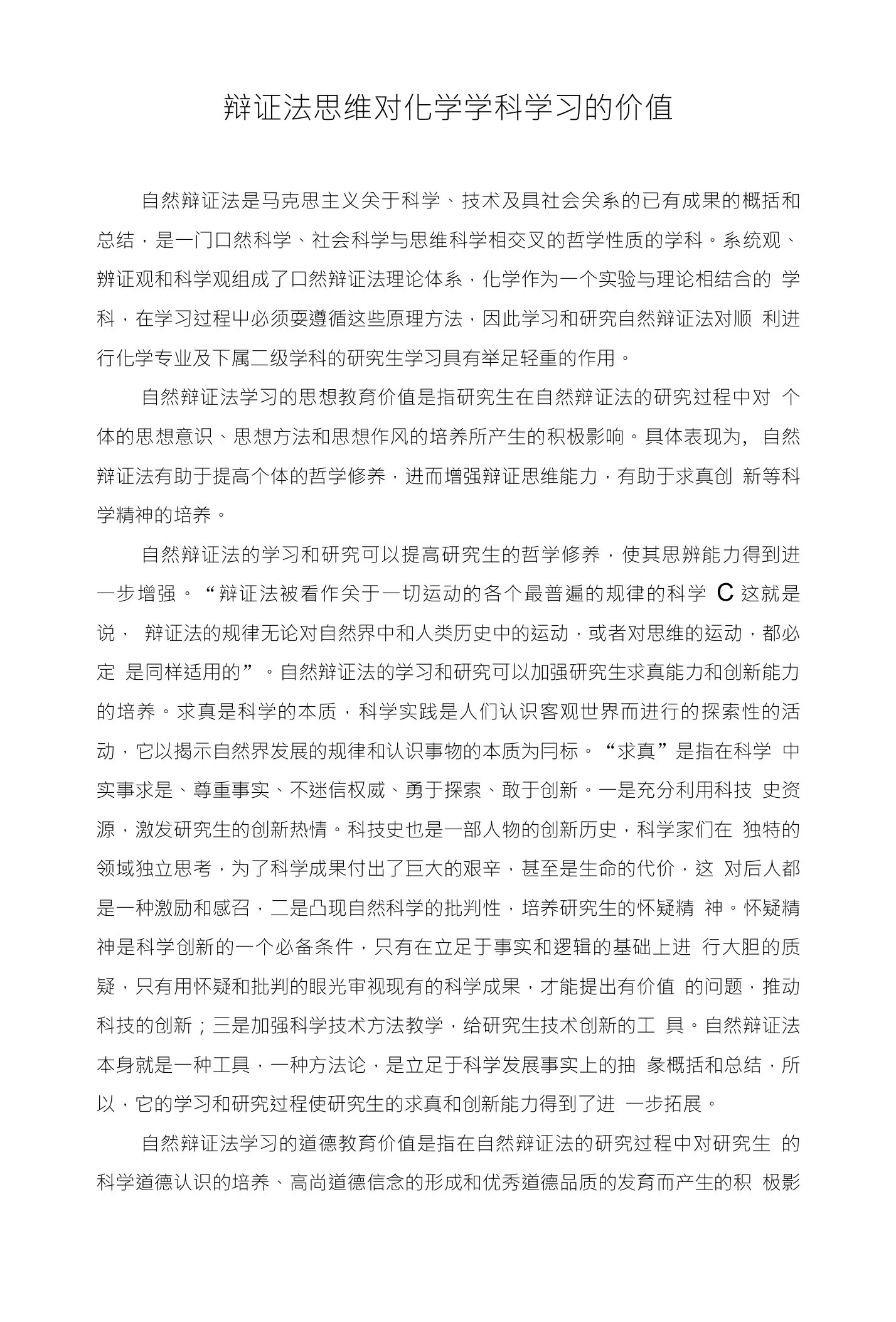 辩证法思维对化学学科学习的价值