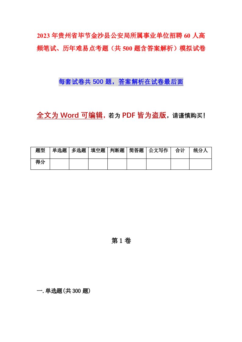 2023年贵州省毕节金沙县公安局所属事业单位招聘60人高频笔试历年难易点考题共500题含答案解析模拟试卷