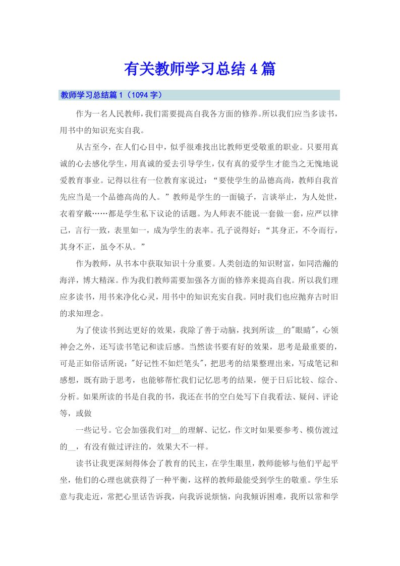 有关教师学习总结4篇