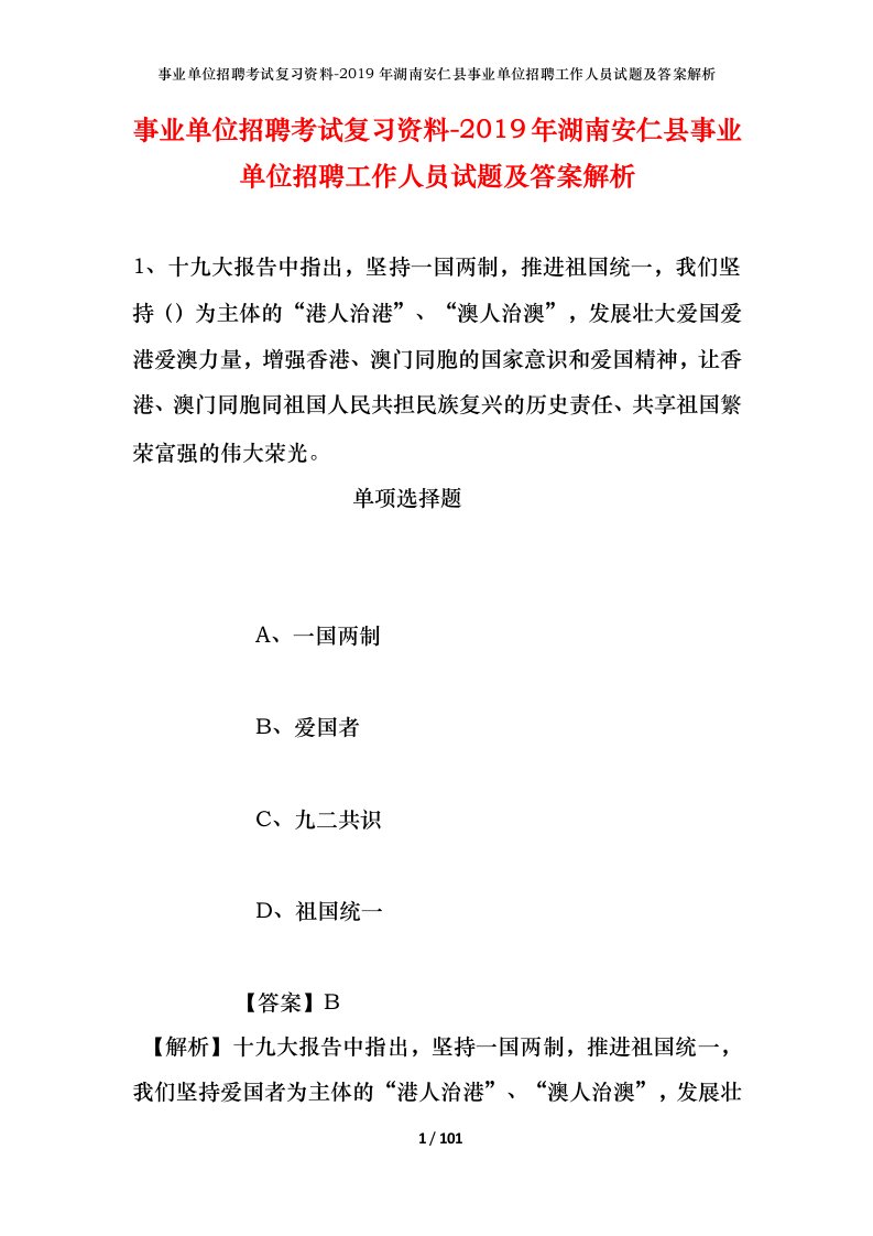 事业单位招聘考试复习资料-2019年湖南安仁县事业单位招聘工作人员试题及答案解析