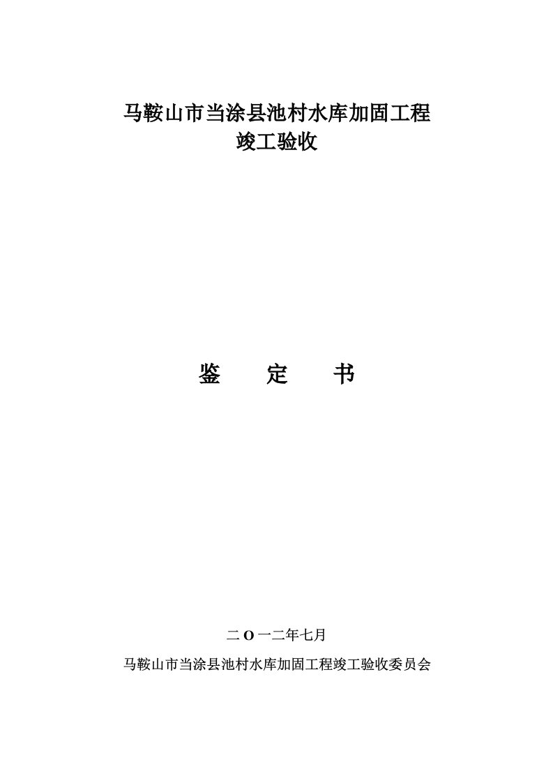 安徽省某水库加固工程竣工验收报告