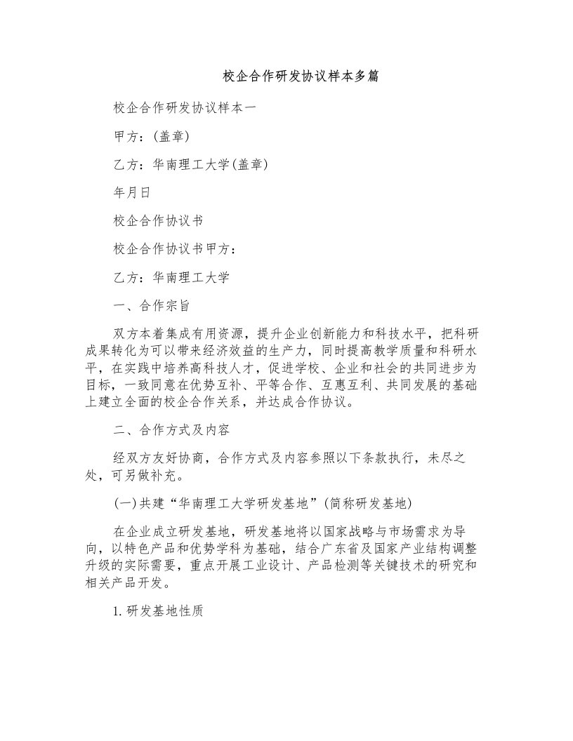 校企合作研发协议样本多篇