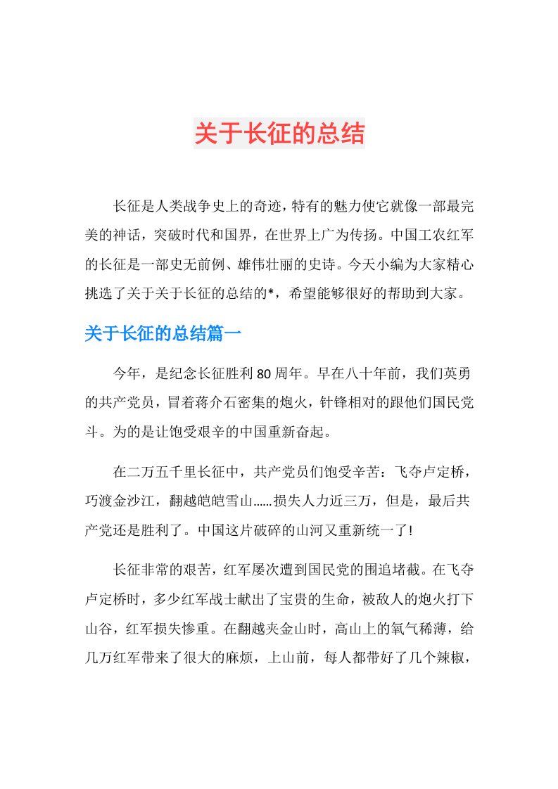 关于长征的总结