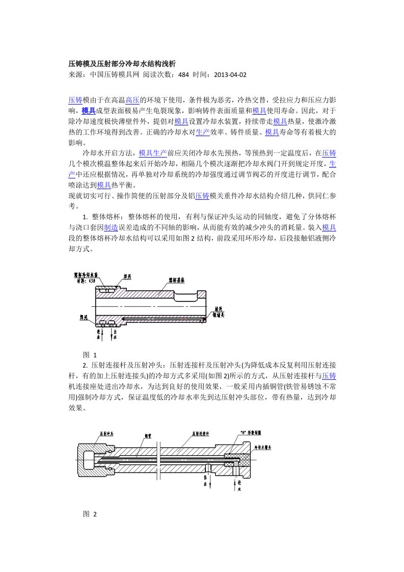 压铸模及压射部分冷却水结构浅析