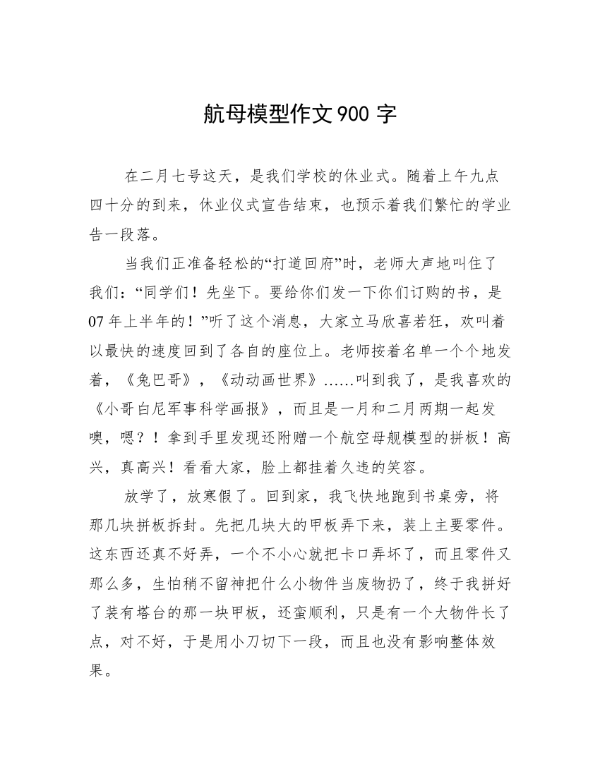 航母模型作文900字