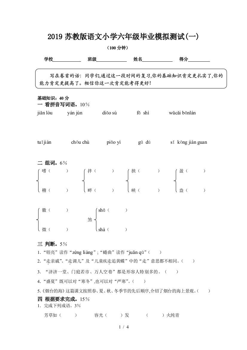 2019苏教版语文小学六年级毕业模拟测试(一)