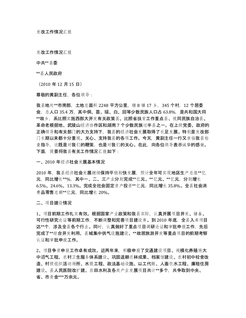 发改工作情况汇报