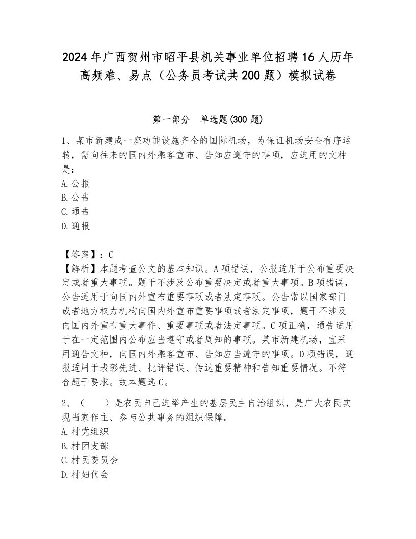 2024年广西贺州市昭平县机关事业单位招聘16人历年高频难、易点（公务员考试共200题）模拟试卷含答案（达标题）