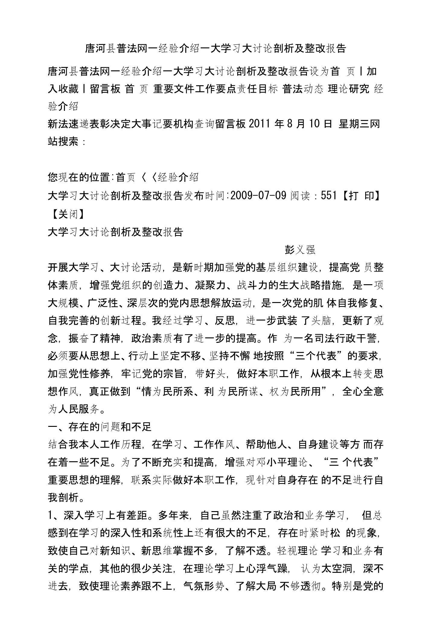 唐河县普法网--经验介绍--大学习大讨论剖析及整改报告