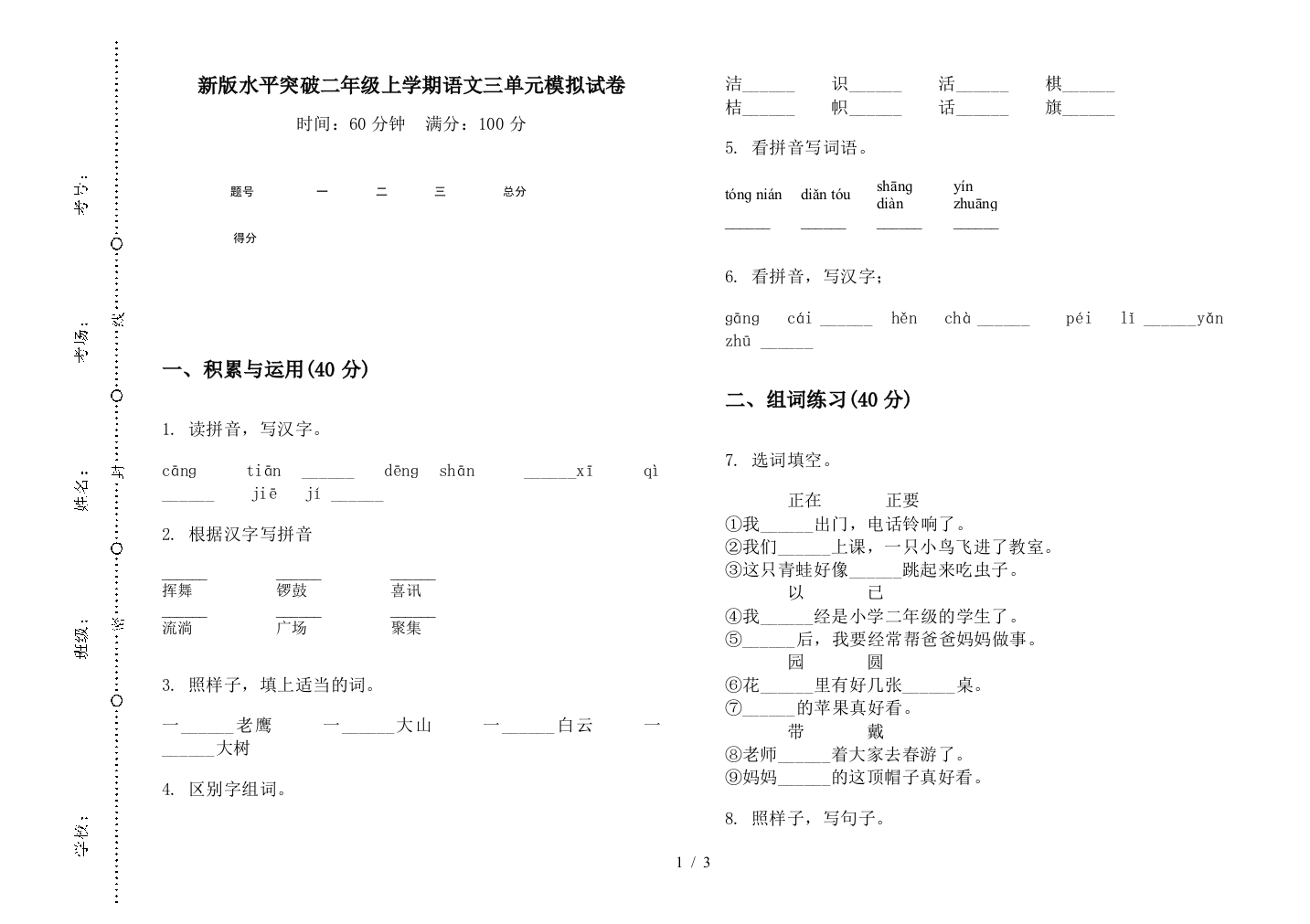 新版水平突破二年级上学期语文三单元模拟试卷