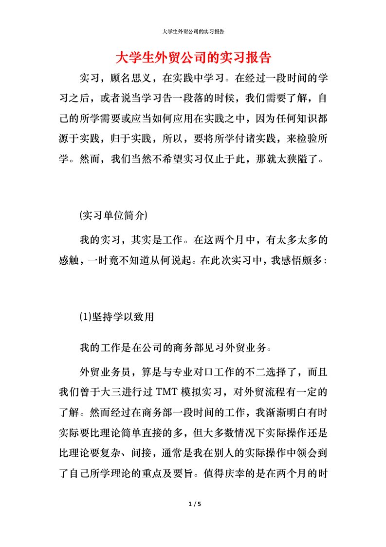 精编大学生外贸公司的实习报告