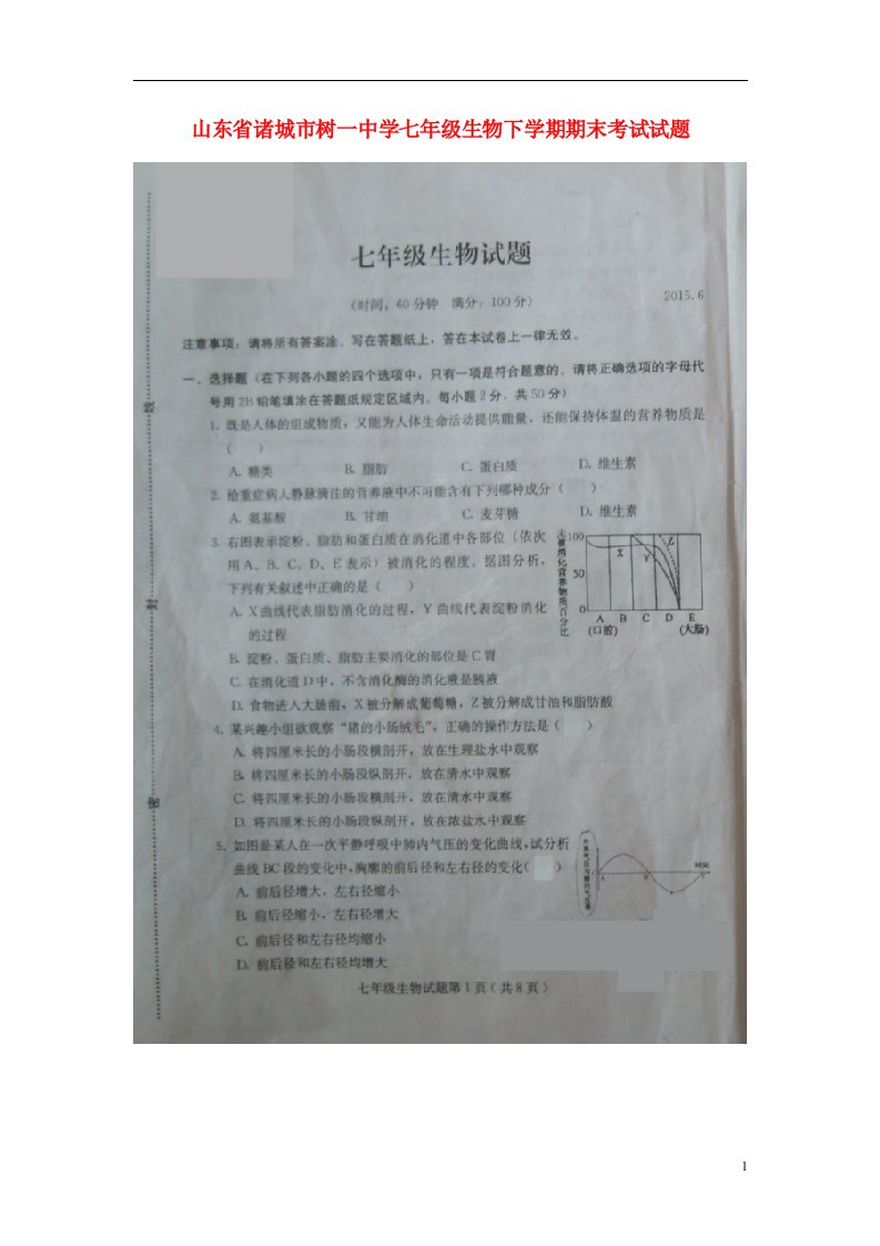 山东省诸城市树一中学七级生物下学期期末考试试题（扫描版）