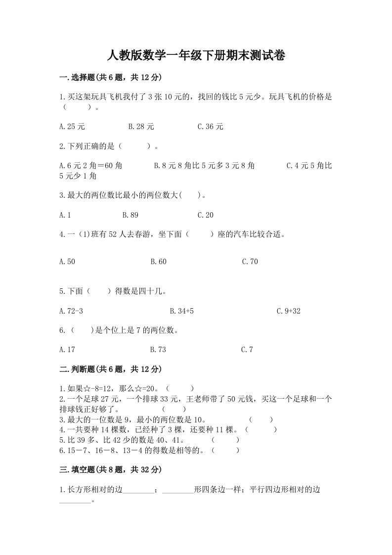 人教版数学一年级下册期末测试卷附完整答案【各地真题】