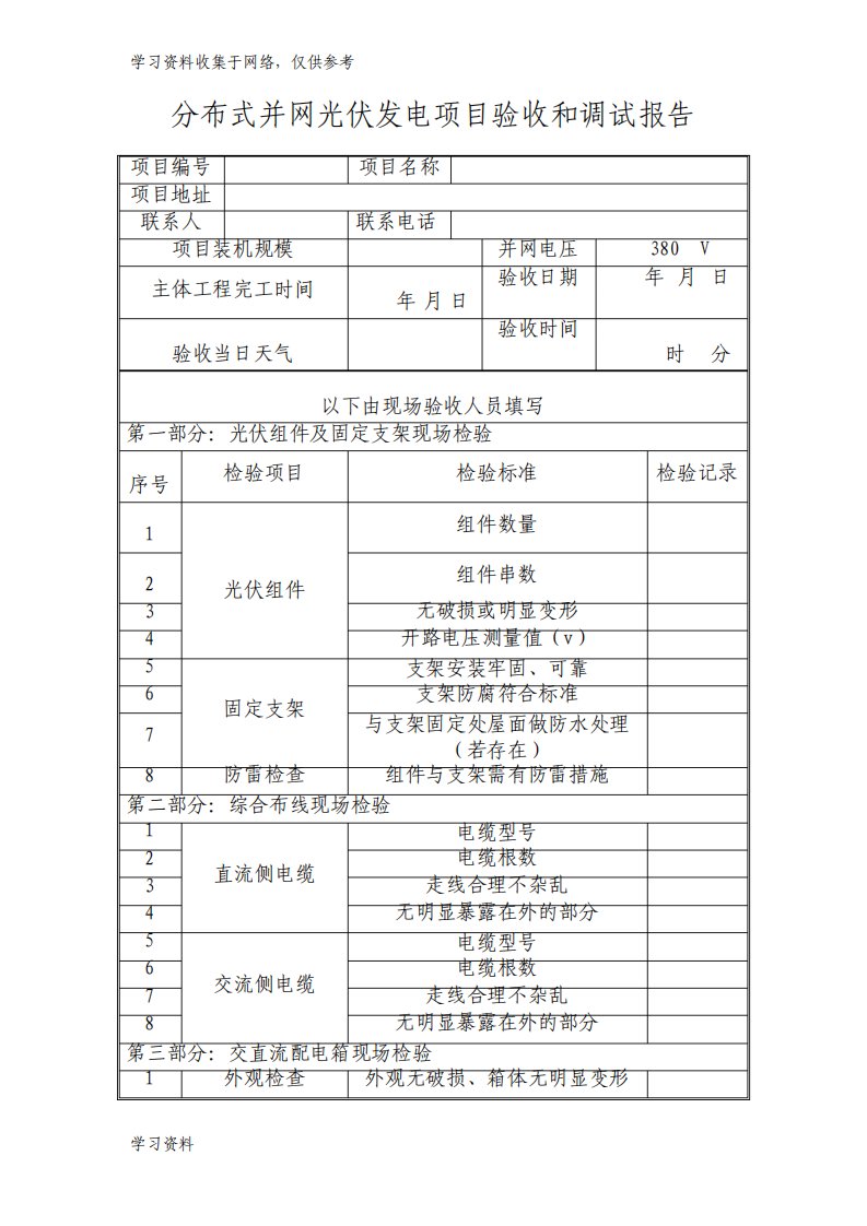 分布式光伏发电项目并网验收调试报告