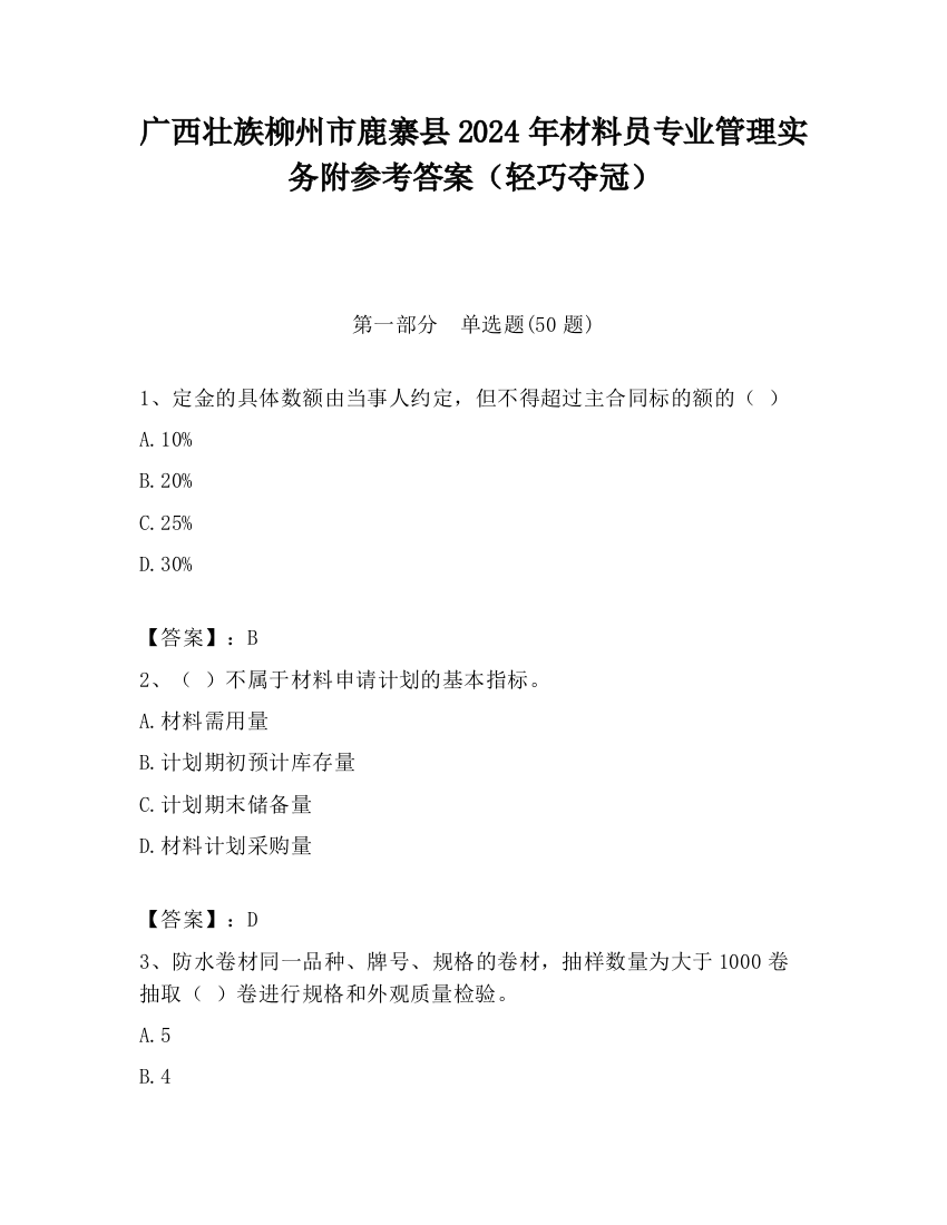 广西壮族柳州市鹿寨县2024年材料员专业管理实务附参考答案（轻巧夺冠）