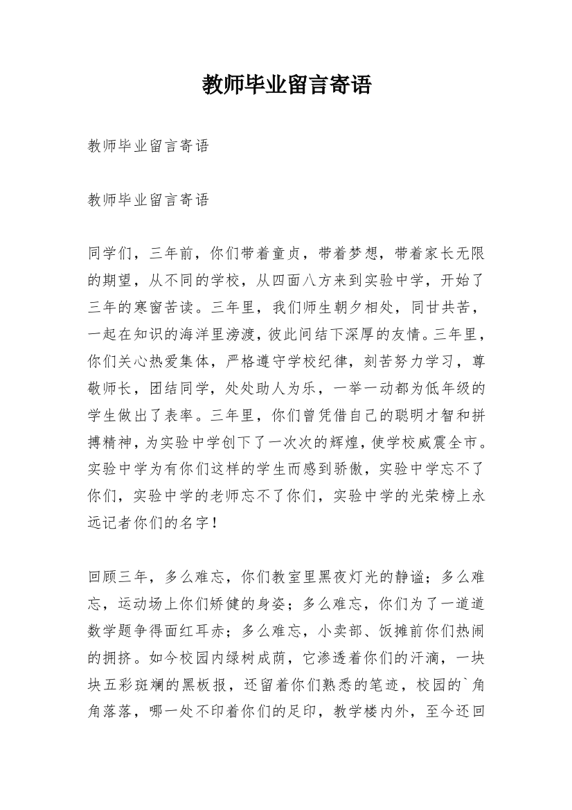 教师毕业留言寄语_3