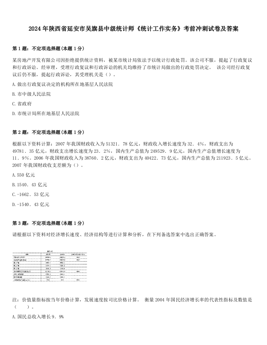 2024年陕西省延安市吴旗县中级统计师《统计工作实务》考前冲刺试卷及答案