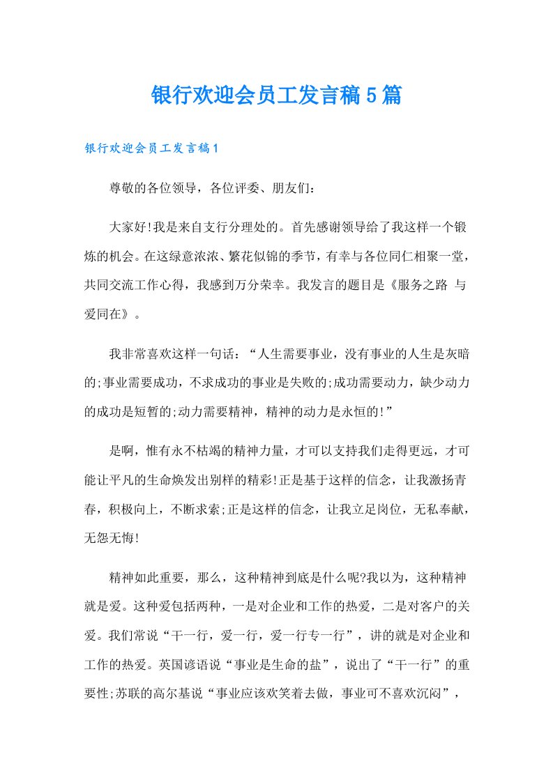 银行欢迎会员工发言稿5篇