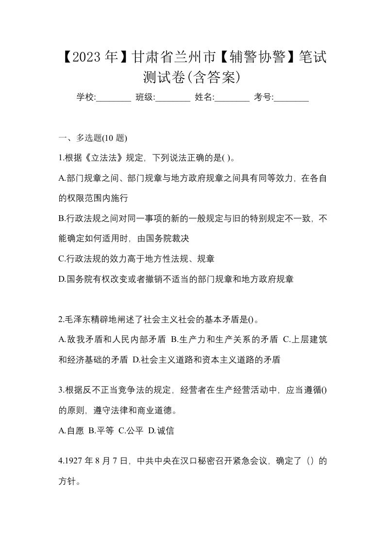 2023年甘肃省兰州市辅警协警笔试测试卷含答案