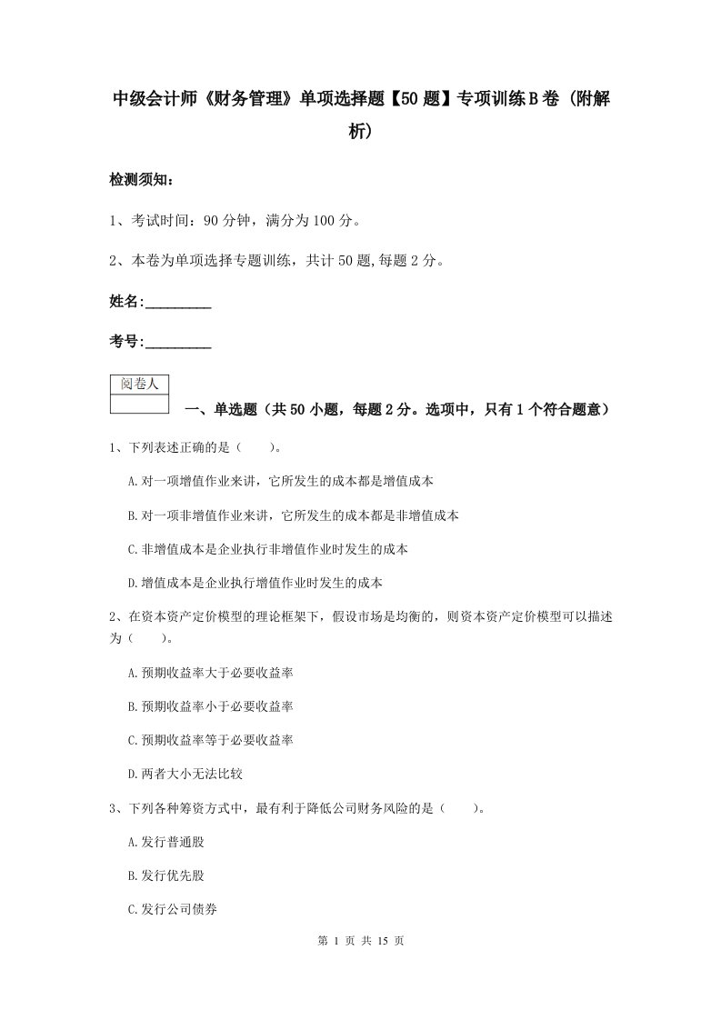 中级会计师财务管理单项选择题【50题】专项训练B卷(附解析)