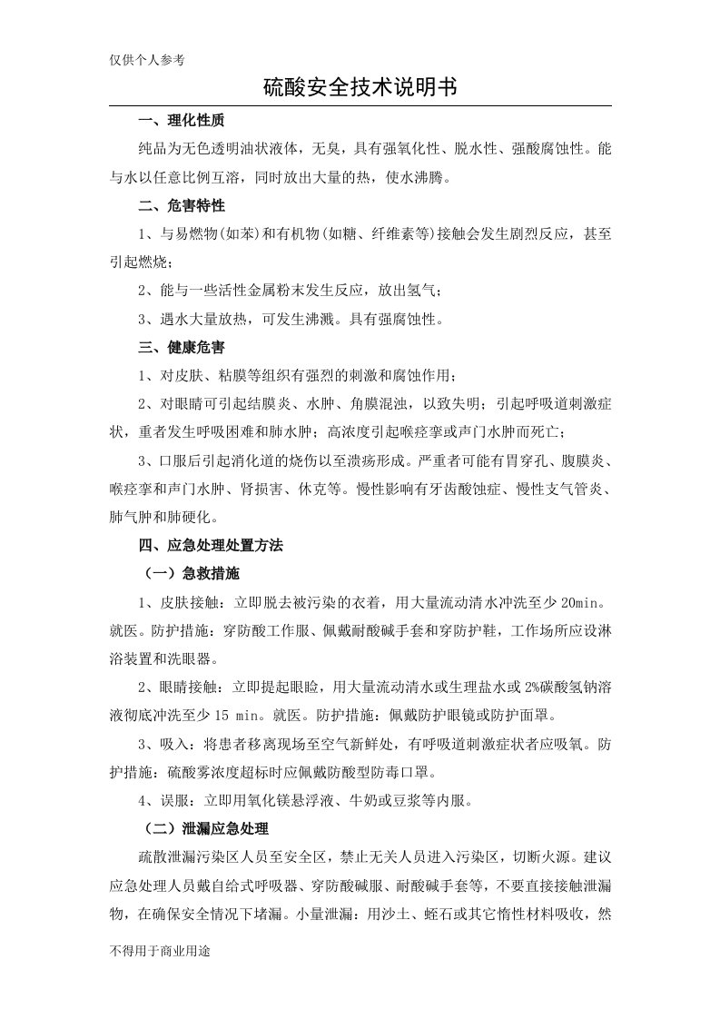 硫酸操作安全注意事项