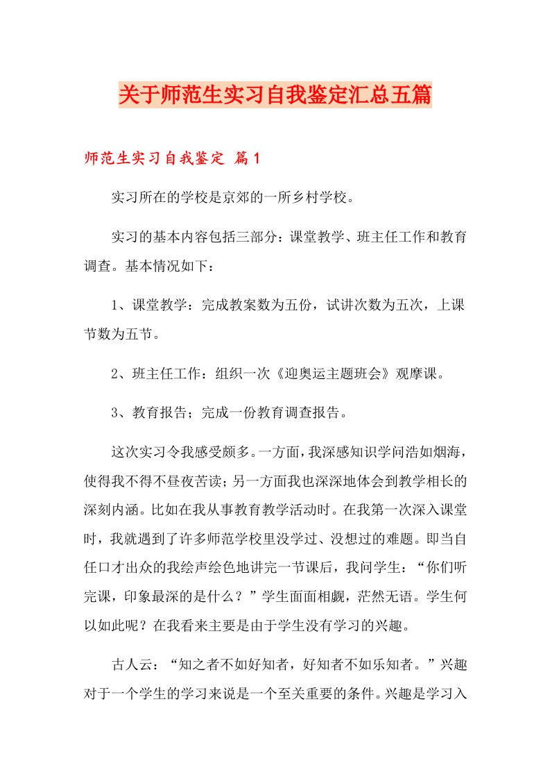 关于师范生实习自我鉴定汇总五篇