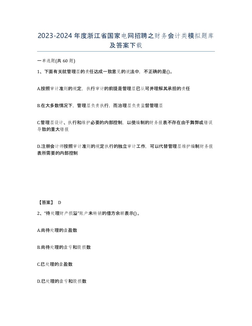 2023-2024年度浙江省国家电网招聘之财务会计类模拟题库及答案