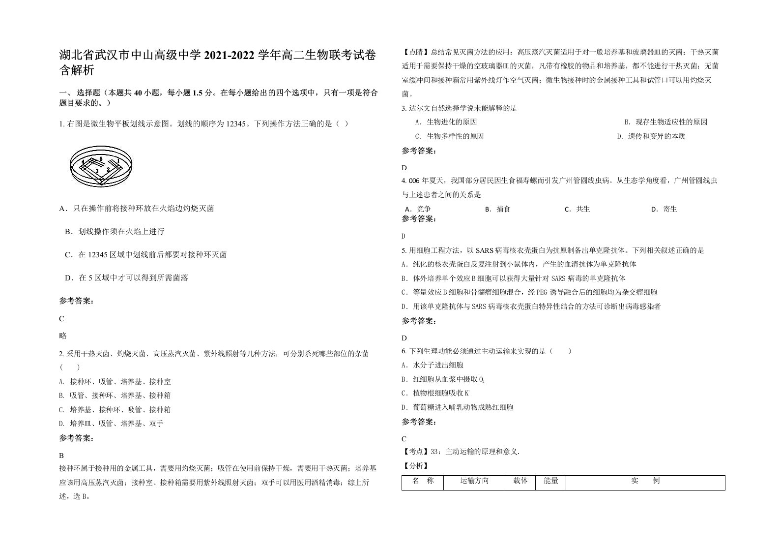 湖北省武汉市中山高级中学2021-2022学年高二生物联考试卷含解析