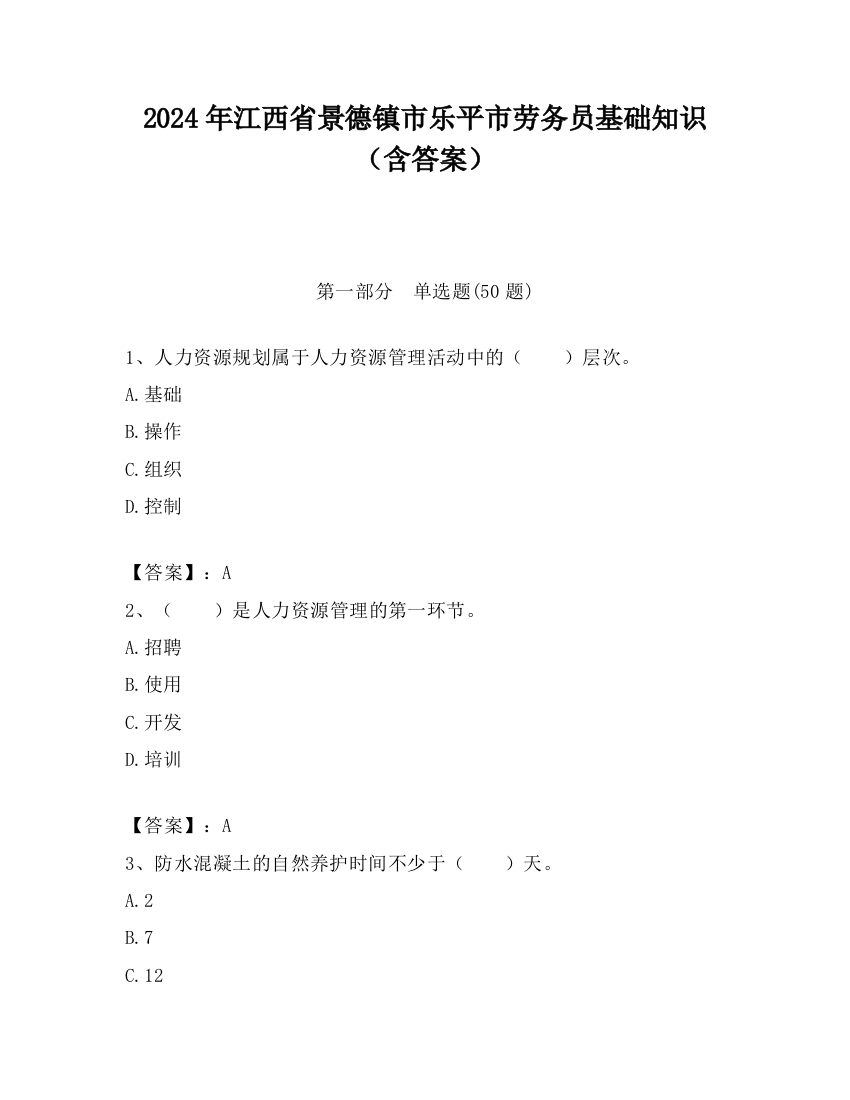 2024年江西省景德镇市乐平市劳务员基础知识（含答案）